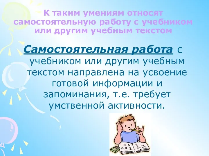 К таким умениям относят самостоятельную работу с учебником или другим