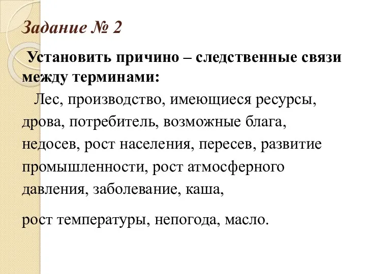 Задание № 2 Установить причино – следственные связи между терминами: