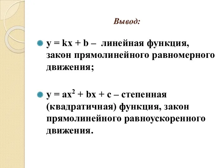 Вывод: у = kx + b – линейная функция, закон