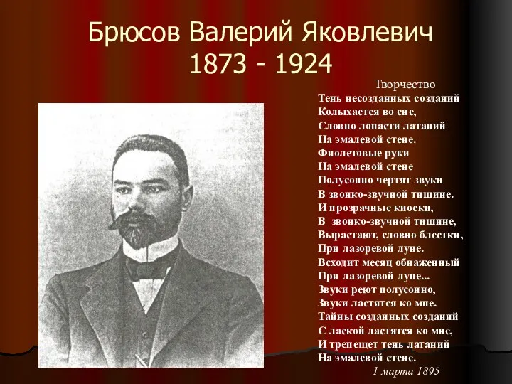 Брюсов Валерий Яковлевич 1873 - 1924 Творчество Тень несозданных созданий