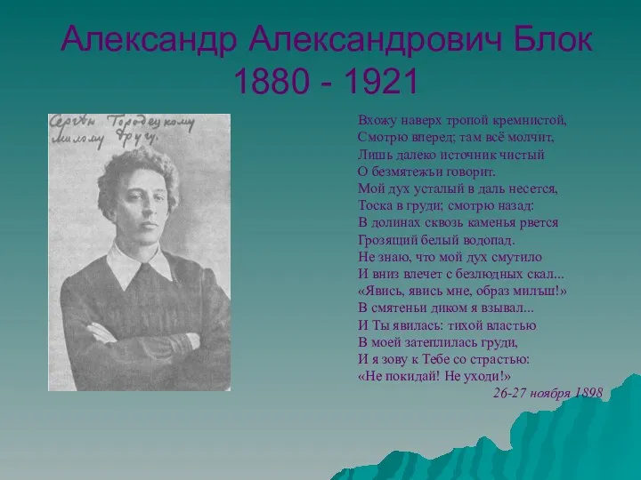 Александр Александрович Блок 1880 - 1921 Вхожу наверх тропой кремнистой,