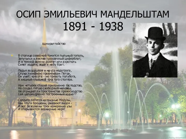 ОСИП ЭМИЛЬЕВИЧ МАНДЕЛЬШТАМ 1891 - 1938 Адмиралтейство В столице северной