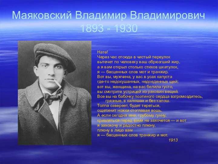 Маяковский Владимир Владимирович 1893 - 1930 Нате! Через час отсюда