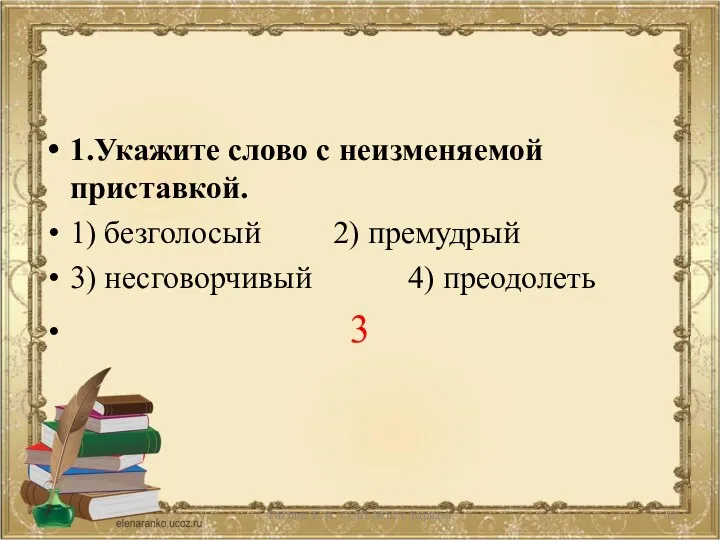 1.Укажите слово с неизменяемой приставкой. 1) безголосый 2) премудрый 3)