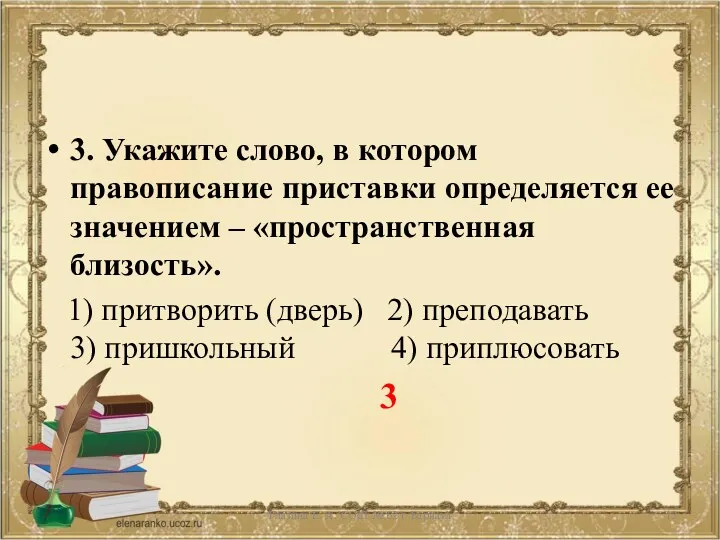 3. Укажите слово, в котором правописание приставки определяется ее значением