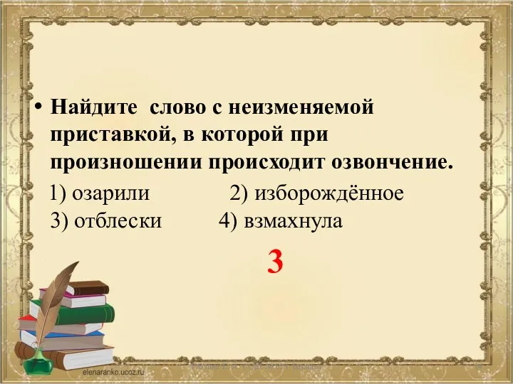 Найдите слово с неизменяемой приставкой, в которой при произношении происходит