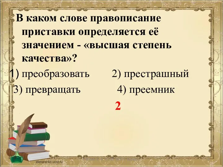 В каком слове правописание приставки определяется её значением - «высшая