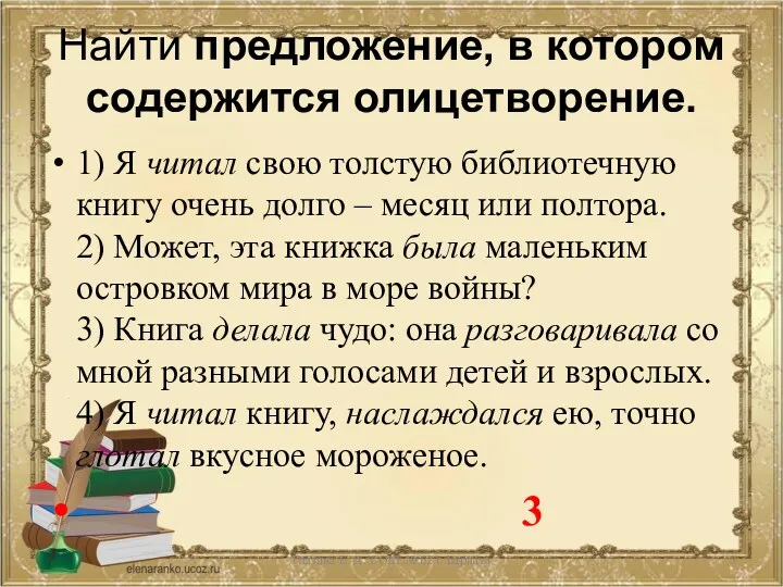 Найти предложение, в котором содержится олицетворение. 1) Я читал свою