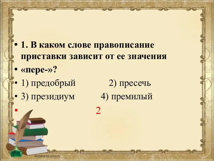 1. В каком слове правописание приставки зависит от ее значения