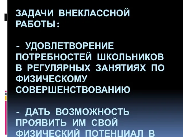 ЗАДАЧИ ВНЕКЛАССНОЙ РАБОТЫ: - УДОВЛЕТВОРЕНИЕ ПОТРЕБНОСТЕЙ ШКОЛЬНИКОВ В РЕГУЛЯРНЫХ ЗАНЯТИЯХ