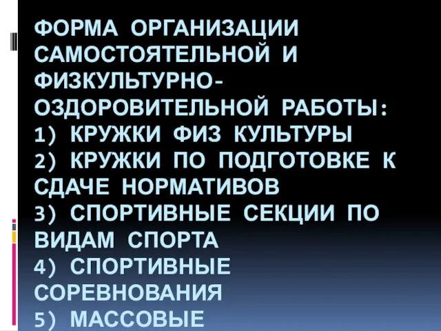 ФОРМА ОРГАНИЗАЦИИ САМОСТОЯТЕЛЬНОЙ И ФИЗКУЛЬТУРНО-ОЗДОРОВИТЕЛЬНОЙ РАБОТЫ: 1) КРУЖКИ ФИЗ КУЛЬТУРЫ