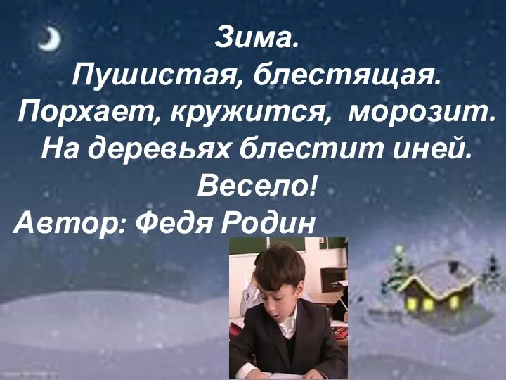 Зима. Пушистая, блестящая. Порхает, кружится, морозит. На деревьях блестит иней. Весело! Автор: Федя Родин