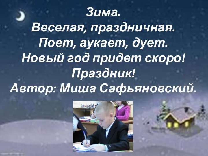 Зима. Веселая, праздничная. Поет, аукает, дует. Новый год придет скоро! Праздник! Автор: Миша Сафьяновский.