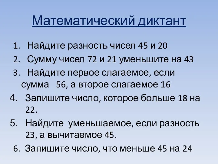 Математический диктант 1. Найдите разность чисел 45 и 20 2.