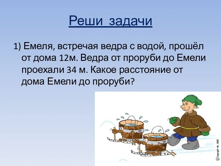 Реши задачи 1) Емеля, встречая ведра с водой, прошёл от