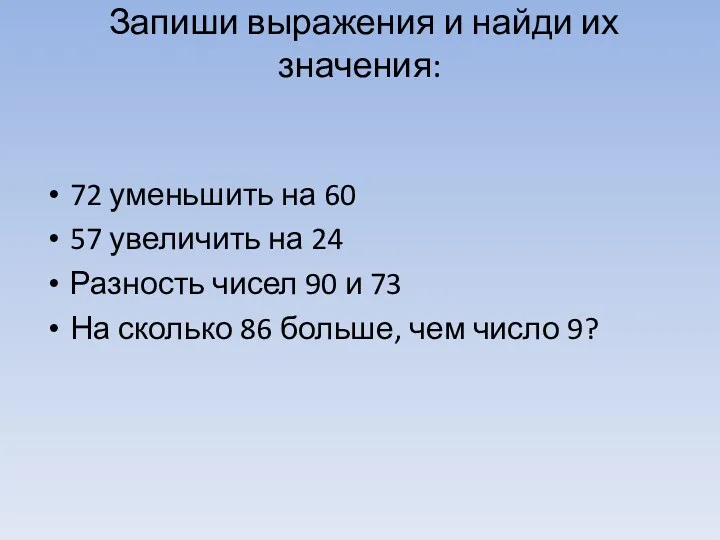 Запиши выражения и найди их значения: 72 уменьшить на 60