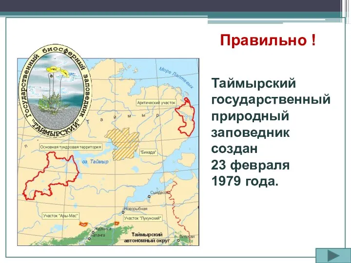 Правильно ! Таймырский государственный природный заповедник создан 23 февраля 1979 года.