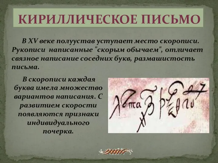 Кириллическое письмо В XV веке полуустав уступает место скорописи. Рукописи написанные "скорым обычаем",