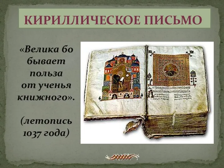Кириллическое письмо «Велика бо бывает польза от ученья книжного». (летопись 1037 года)