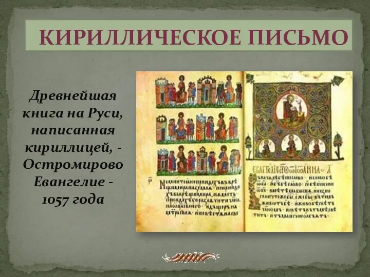 Кириллическое письмо Древнейшая книга на Руси, написанная кириллицей, - Остромирово Евангелие - 1057 года