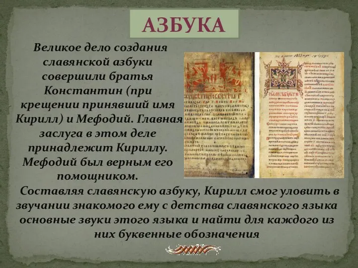 Азбука Великое дело создания славянской азбуки совершили братья Константин (при крещении принявший имя