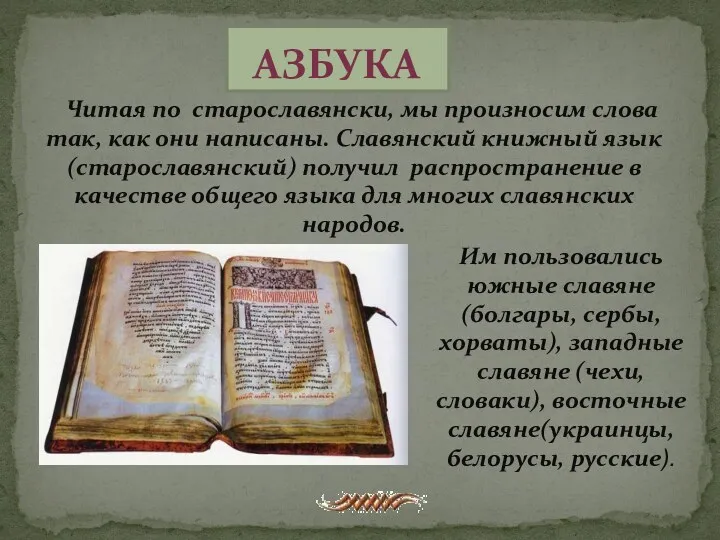 Азбука Читая по старославянски, мы произносим слова так, как они написаны. Славянский книжный