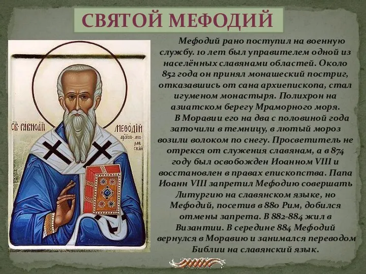 Святой Мефодий Мефодий рано поступил на военную службу. 10 лет был управителем одной