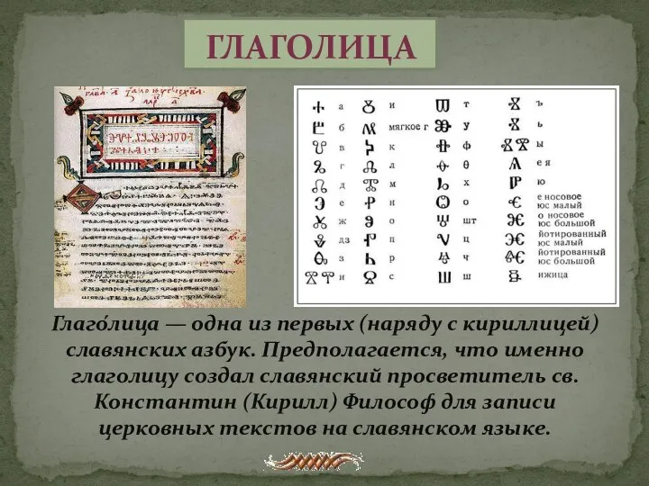 Глаголица Глаго́лица — одна из первых (наряду с кириллицей) славянских азбук. Предполагается, что