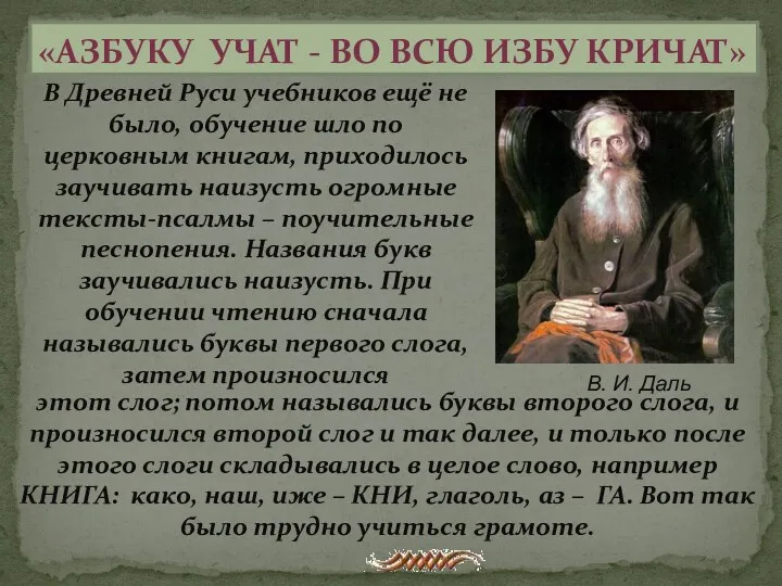 «Азбуку учат - во всю избу кричат» В Древней Руси учебников ещё не
