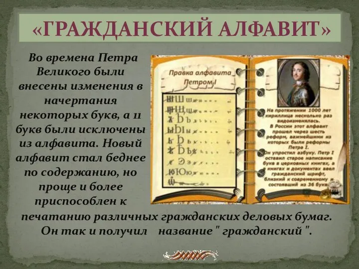«Гражданский алфавит» Во времена Петра Великого были внесены изменения в начертания некоторых букв,
