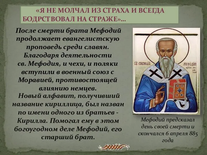 «Я не молчал из страха и всегда бодрствовал на страже»…