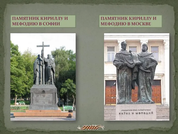 Памятник Кириллу и Мефодию в Софии Памятник Кириллу и Мефодию в Москве