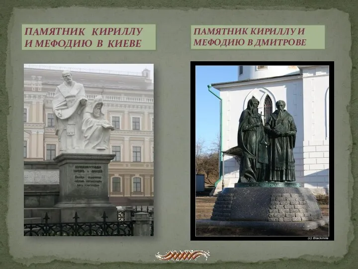 памятник Кириллу и мефодию в Киеве Памятник Кириллу и Мефодию в Дмитрове