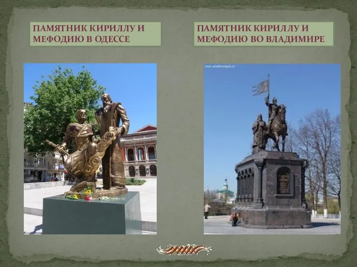 Памятник Кириллу и Мефодию в Одессе Памятник Кириллу и Мефодию во Владимире