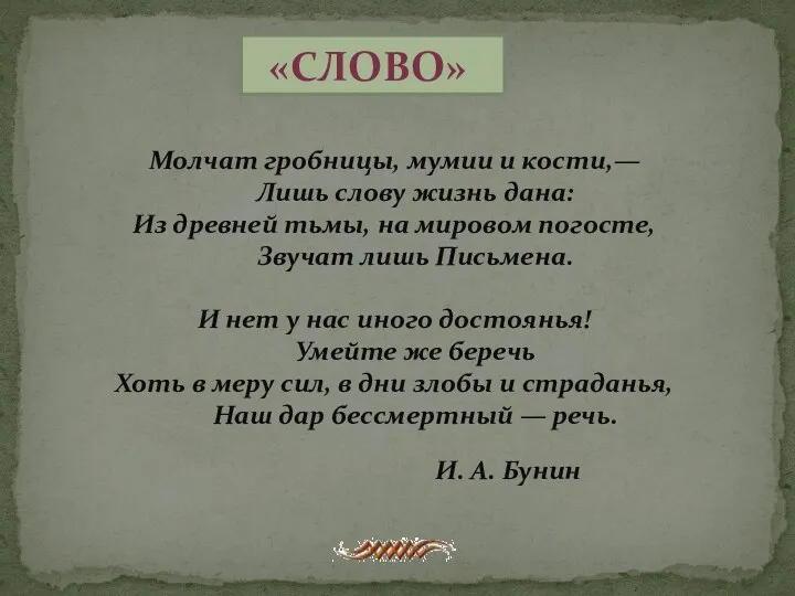 «Слово» Молчат гробницы, мумии и кости,— Лишь слову жизнь дана: Из древней тьмы,