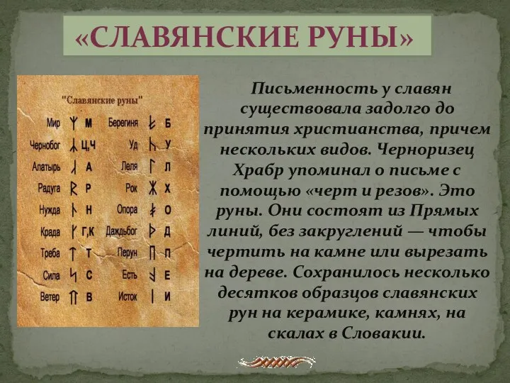 «Славянские руны» Письменность у славян существовала задолго до принятия христианства, причем нескольких видов.