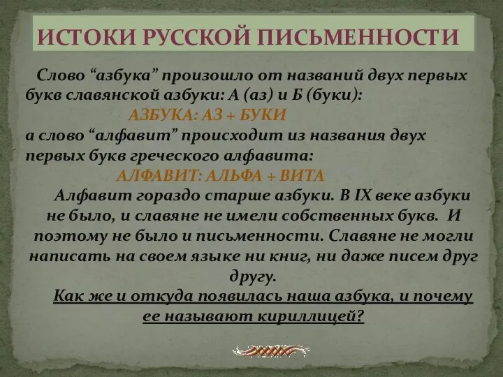 Истоки русской письменности Слово “азбука” произошло от названий двух первых букв славянской азбуки: