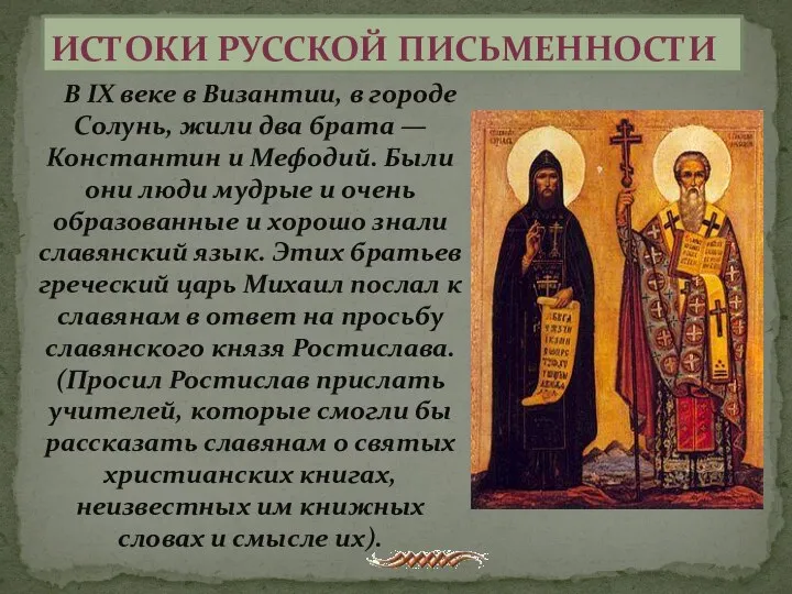 Истоки русской письменности В IX веке в Византии, в городе