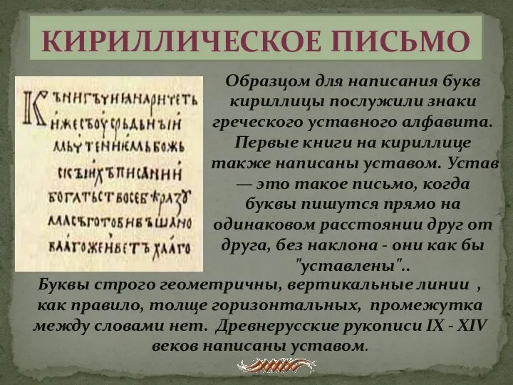Кириллическое письмо Образцом для написания букв кириллицы послужили знаки греческого уставного алфавита. Первые