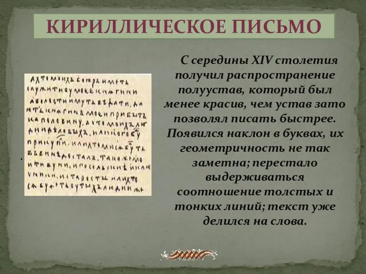 Кириллическое письмо С середины XIV столетия получил распространение полуустав, который был менее красив,