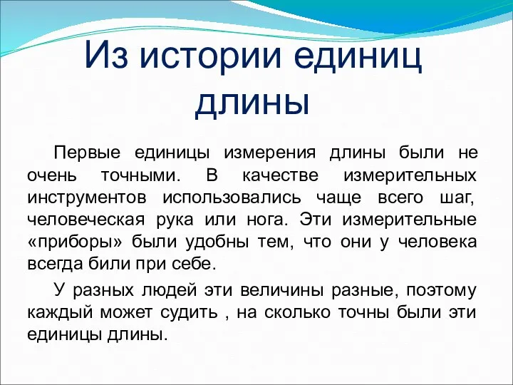 Первые единицы измерения длины были не очень точными. В качестве измерительных инструментов использовались