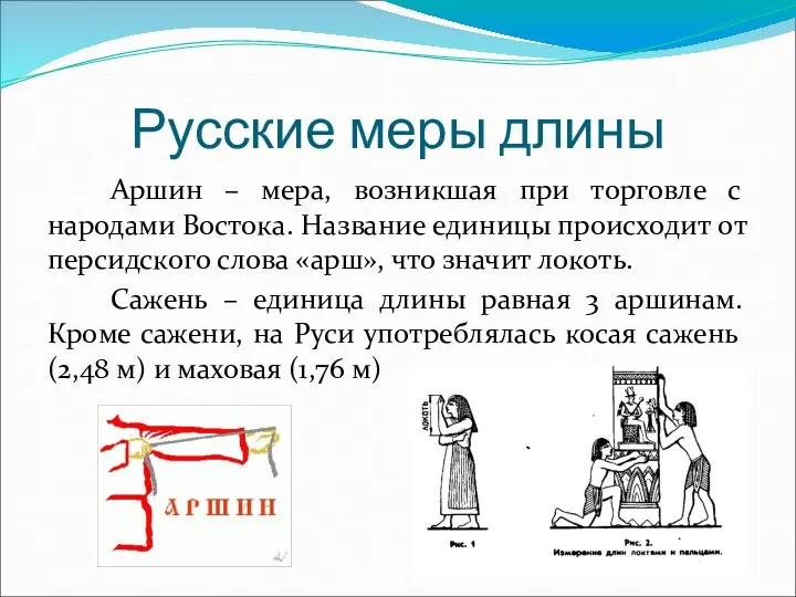 Аршин – мера, возникшая при торговле с народами Востока. Название единицы происходит от