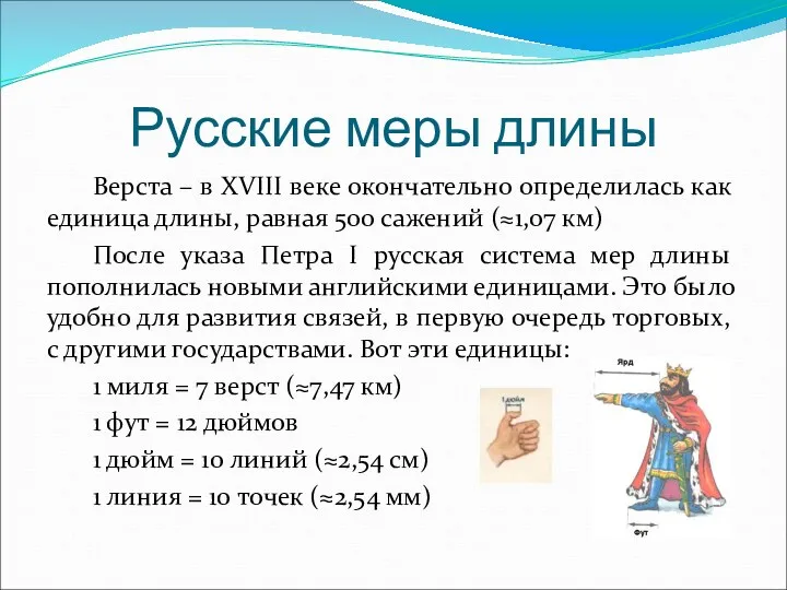 Верста – в XVIII веке окончательно определилась как единица длины, равная 500 сажений