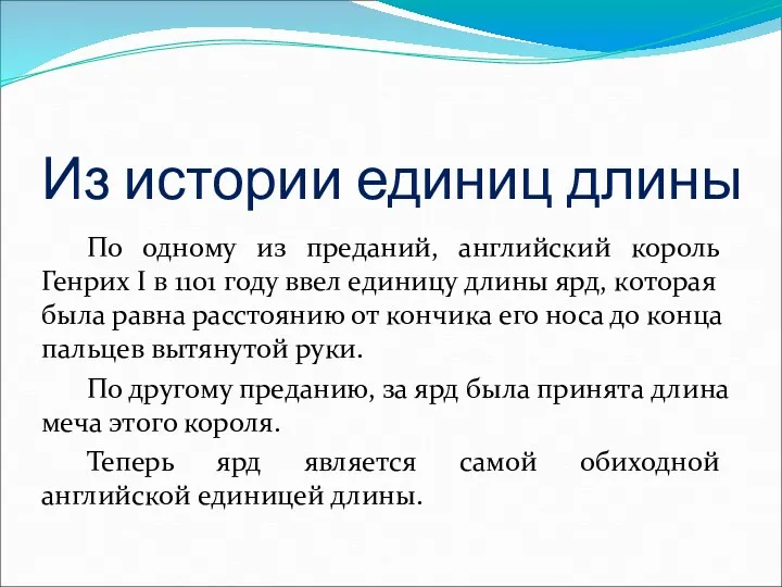 По одному из преданий, английский король Генрих I в 1101 году ввел единицу