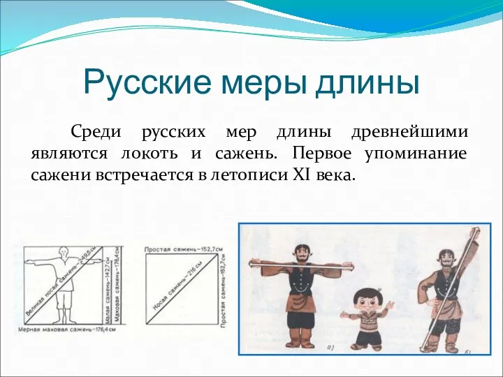 Русские меры длины Среди русских мер длины древнейшими являются локоть и сажень. Первое
