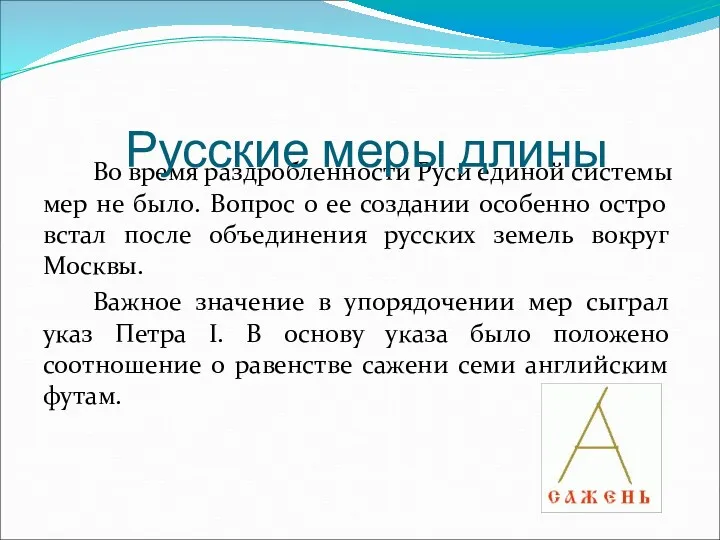 Во время раздробленности Руси единой системы мер не было. Вопрос о ее создании