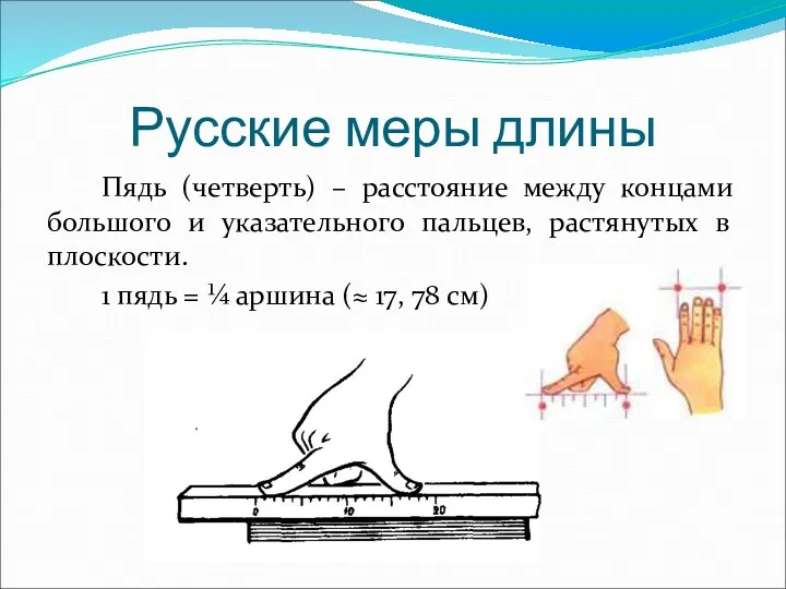 Пядь (четверть) – расстояние между концами большого и указательного пальцев, растянутых в плоскости.