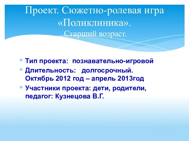 Тип проекта: познавательно-игровой Длительность: долгосрочный. Октябрь 2012 год – апрель