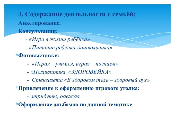 3. Содержание деятельности с семьёй: Анкетирование. Консультации: - «Игра в жизни ребёнка» -