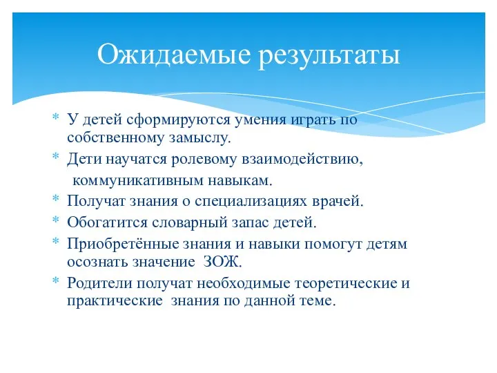 У детей сформируются умения играть по собственному замыслу. Дети научатся